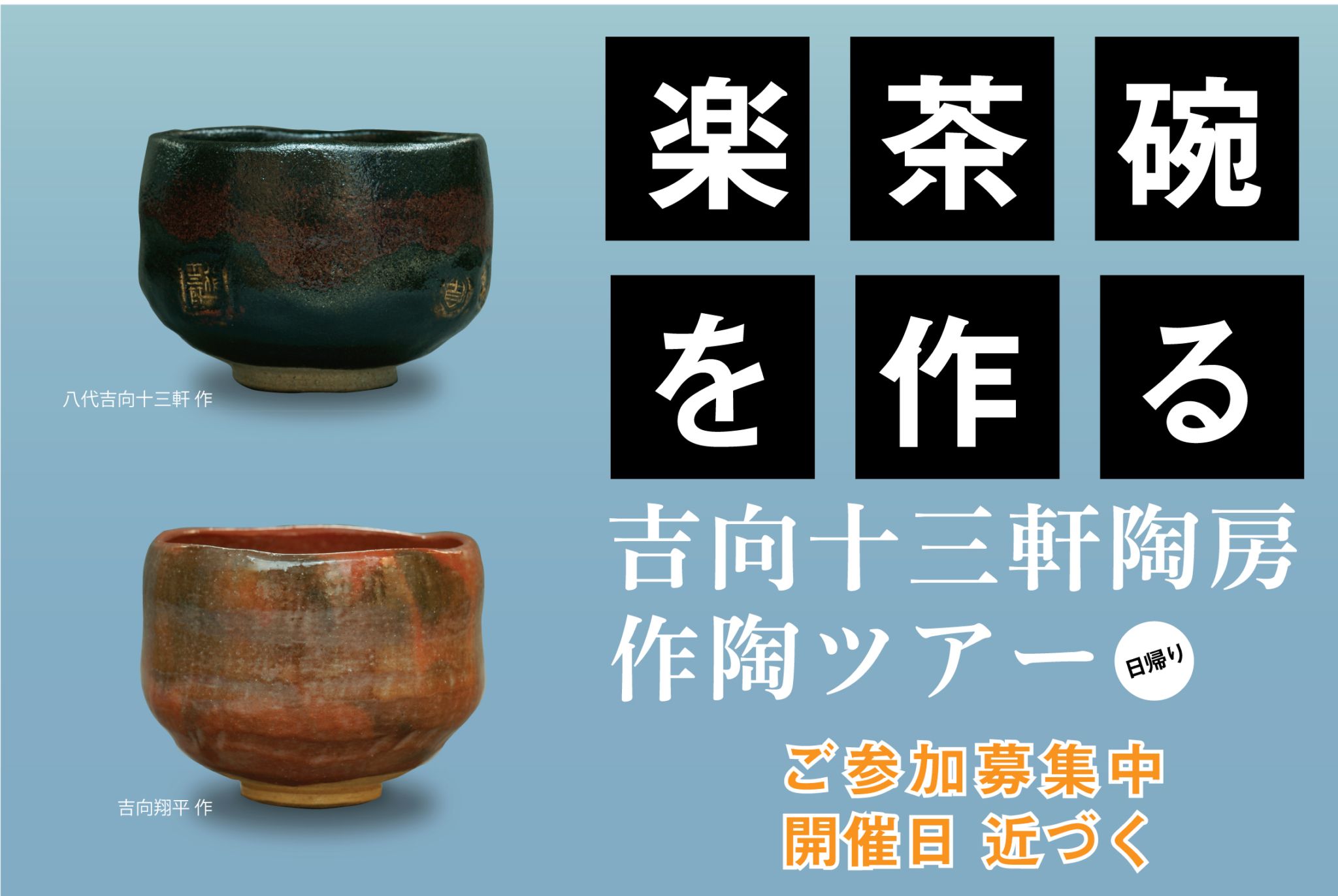 大阪の茶道作家を訪ねる① 吉向十三軒窯 陶房作陶ツアー | 特選ツアー