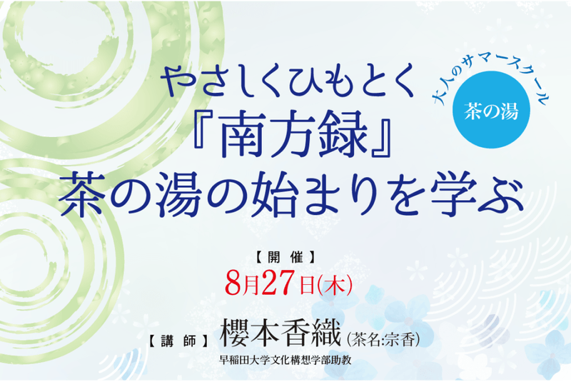 やさしくひもとく『南方録』茶の湯の始まりを学ぶ【東京教室】 | 東京