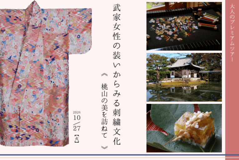 大人のプレミアムツアー 武家女性の装いからみる刺繍文化 ―桃山の美を