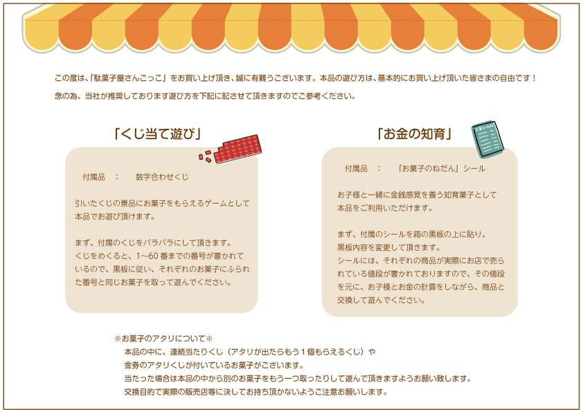 知育菓子｜駄菓子屋さんごっこ 秋冬BOX