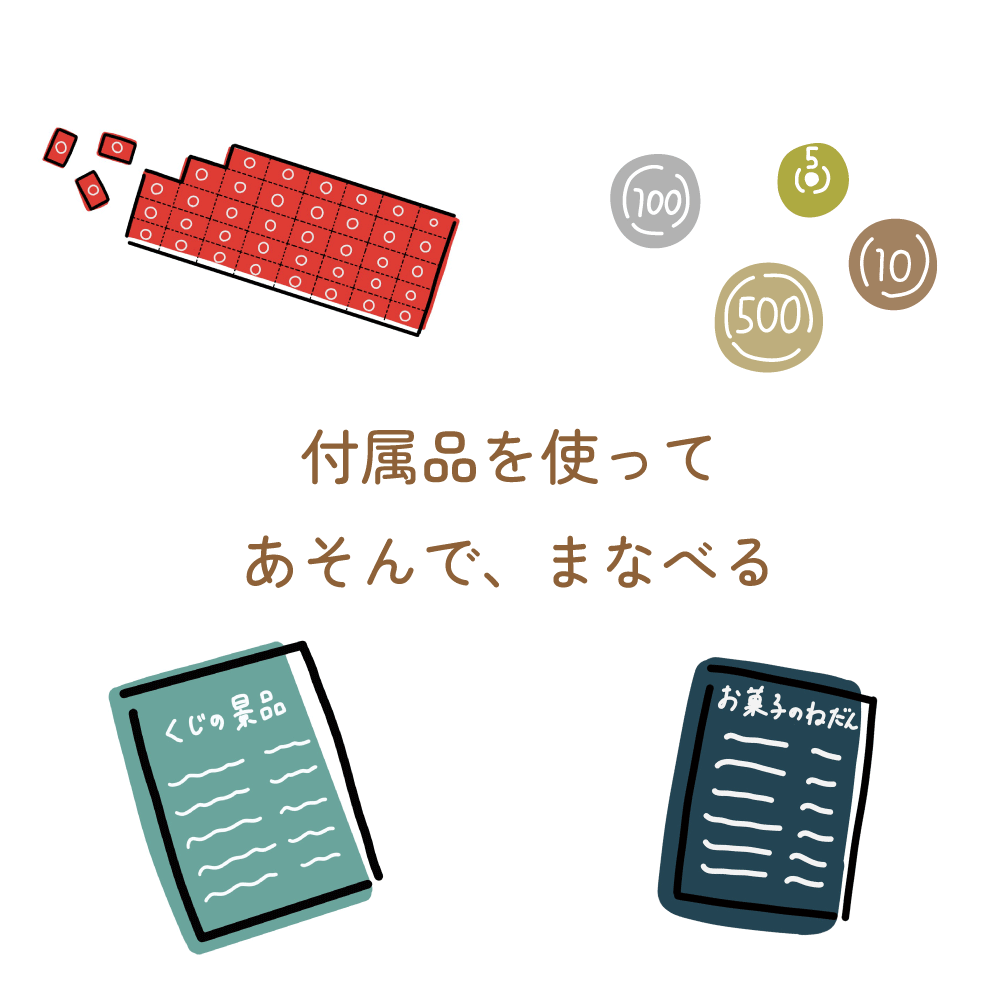 おうちで楽しく【お金の知育・くじ遊び】｜駄菓子屋さんごっこ