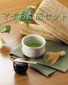 【送料無料】マイお点前セット