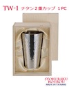 【送料無料】TW-1 チタン2重カップ 1PC