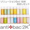 【メール便 送料無料】【即日発送(土日祝除く・13:00までのご注文)】アンティバッグ anti back2K ソリューション 5ml(18本セット)
