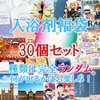 【送料無料】【即日発送(土日祝除く・13:00までのご注文)】入浴剤福袋 ランダム 30個入り