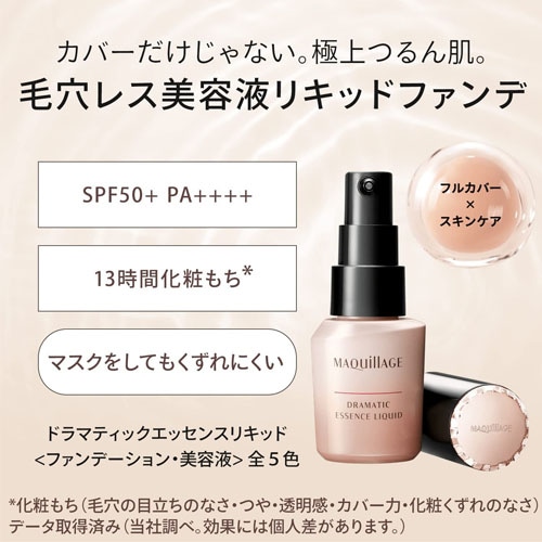 マキアージュ　ドラマティックエッセンスリキッドファンデーション 2色送料込み ドラマティックエッセンスリキッド｜マキアージュの色味は？色選びの