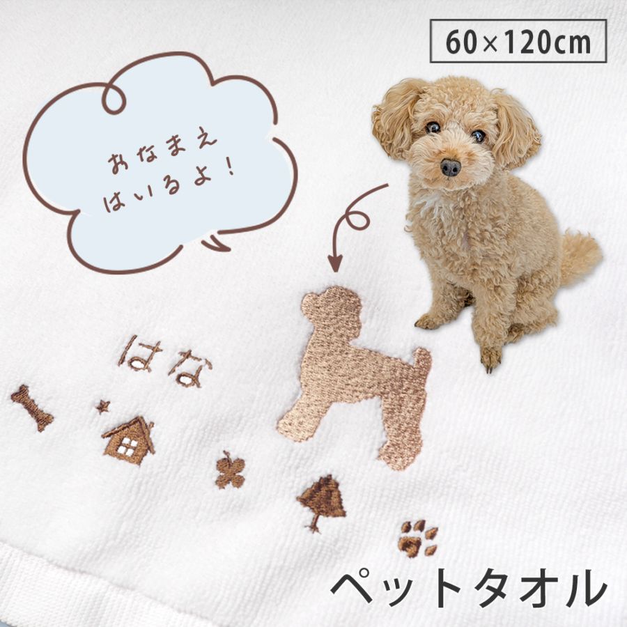 マイクロファイバー ペットタオル ネーム刺繍無料 60×120cm 超吸水 速