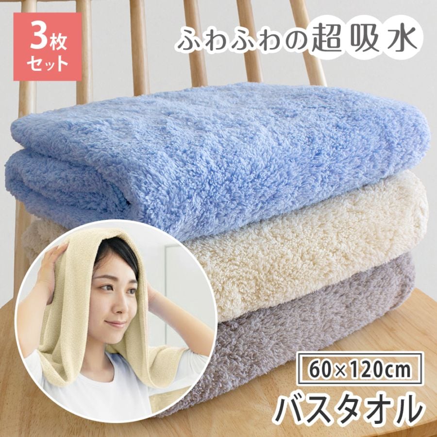 バスタオル 3枚セット マイクロファイバー バスタオル なめらかリッチ