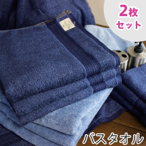 バスタオル 2枚セット ジーンズタオル バスタオル セット 送料無料