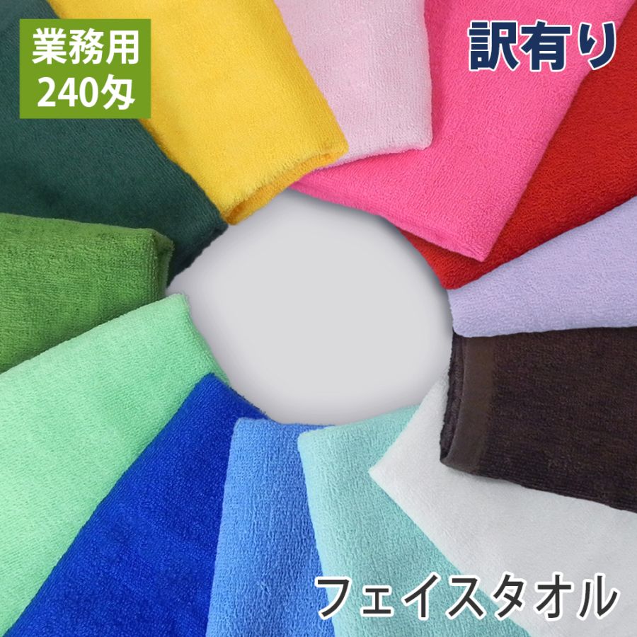 B品】訳あり 240匁 ショートパイルカラーフェイスタオル
