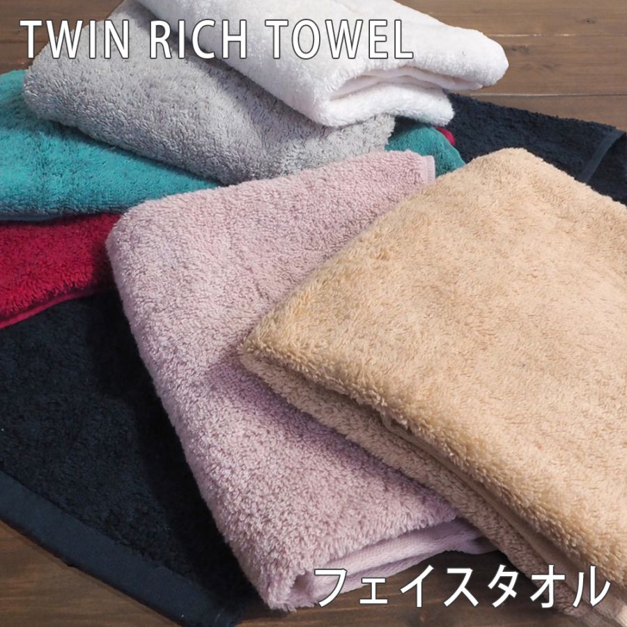 ツインリッチ フェイスタオル TWIN RICH 高級綿使用 | 素材別で