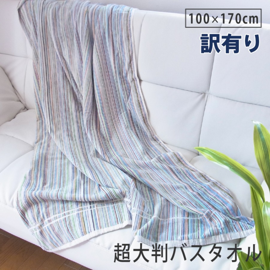 訳あり】B品アウトレット 超大判バスタオル スミスクラウン 日本製