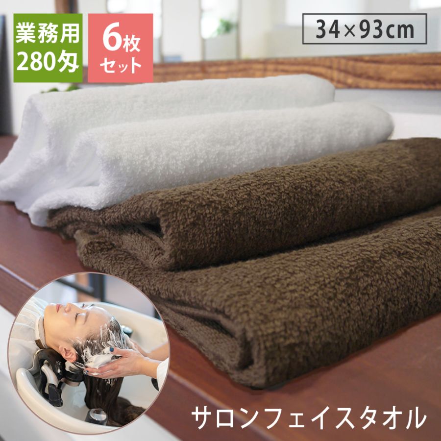 【専用出品】バスタオルセット 6枚セット】280匁 サロンフェイスタオル セット 日本製 泉州