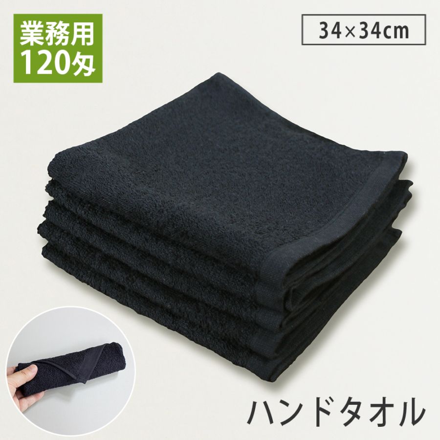 1枚売り】120匁 業務用 黒ハンドタオル おしぼり プロ仕様