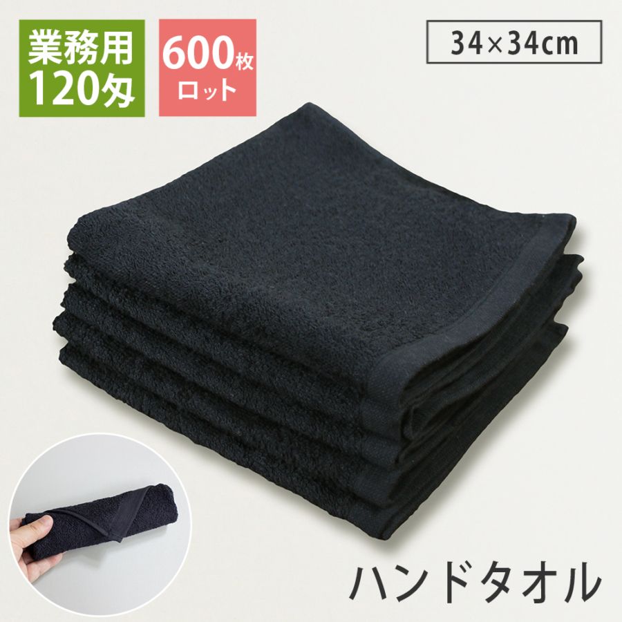 おしぼり ハンドタオル（黒) ブラック 120匁 60枚セット 600枚ロット】120匁 業務用 黒ハンドタオル おしぼり プロ仕様 スレン