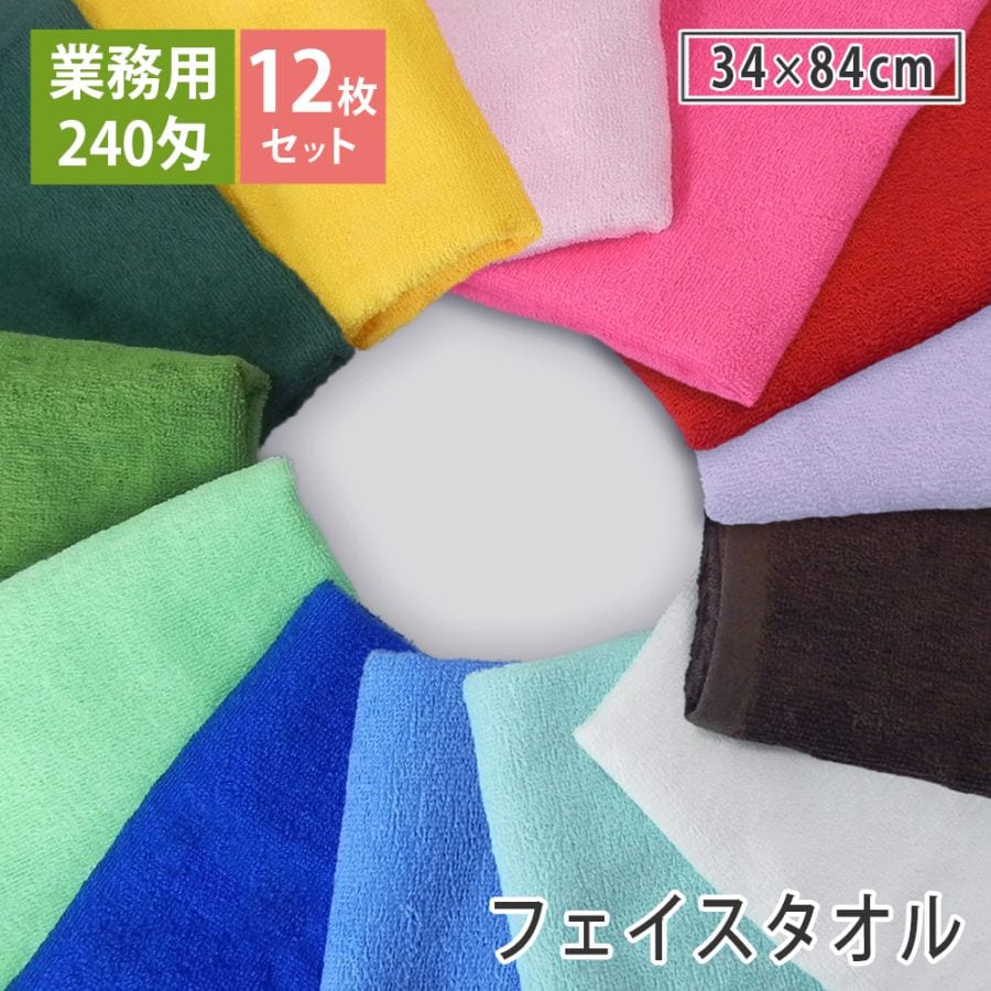 12枚セット】240匁 ショートパイルカラー フェイスタオル セット