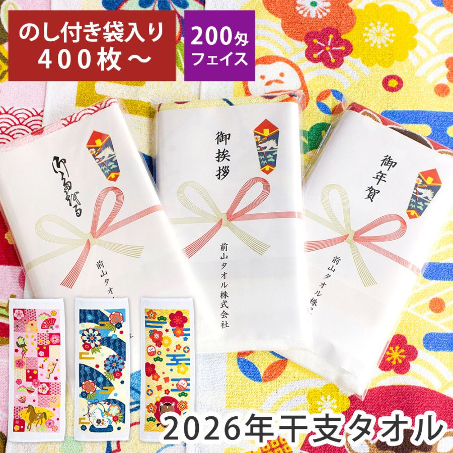 干支タオル お年賀タオル 2026年 うま年 のし印刷 名刺ポケット付き 袋