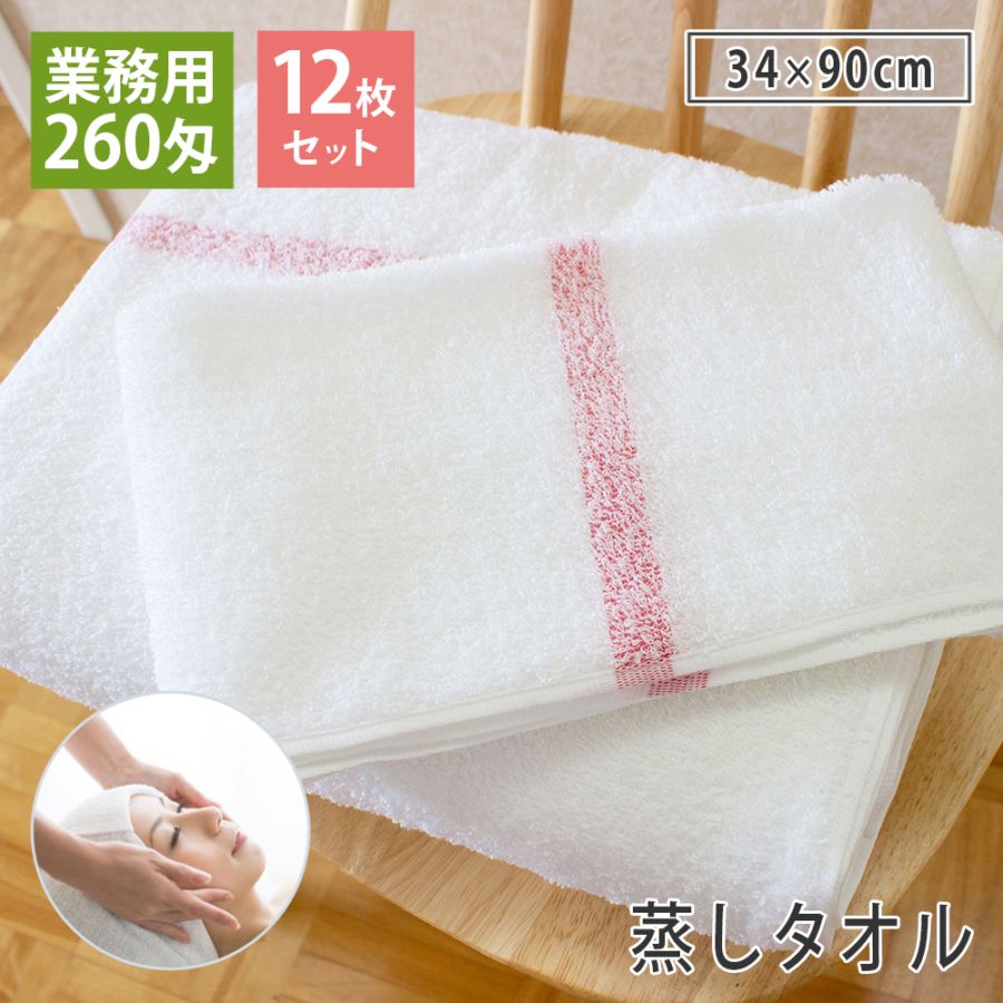12枚組】蒸しタオル 業務用 フェイスタオル セット 260匁 日本製