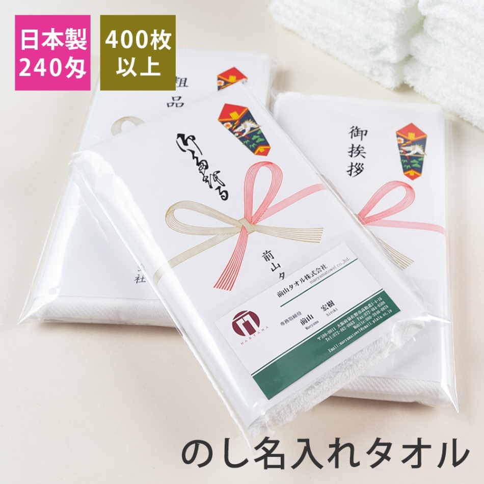 のし名入れタオル・粗品タオル 240匁 高級仕様 のし付 袋入り 日本製