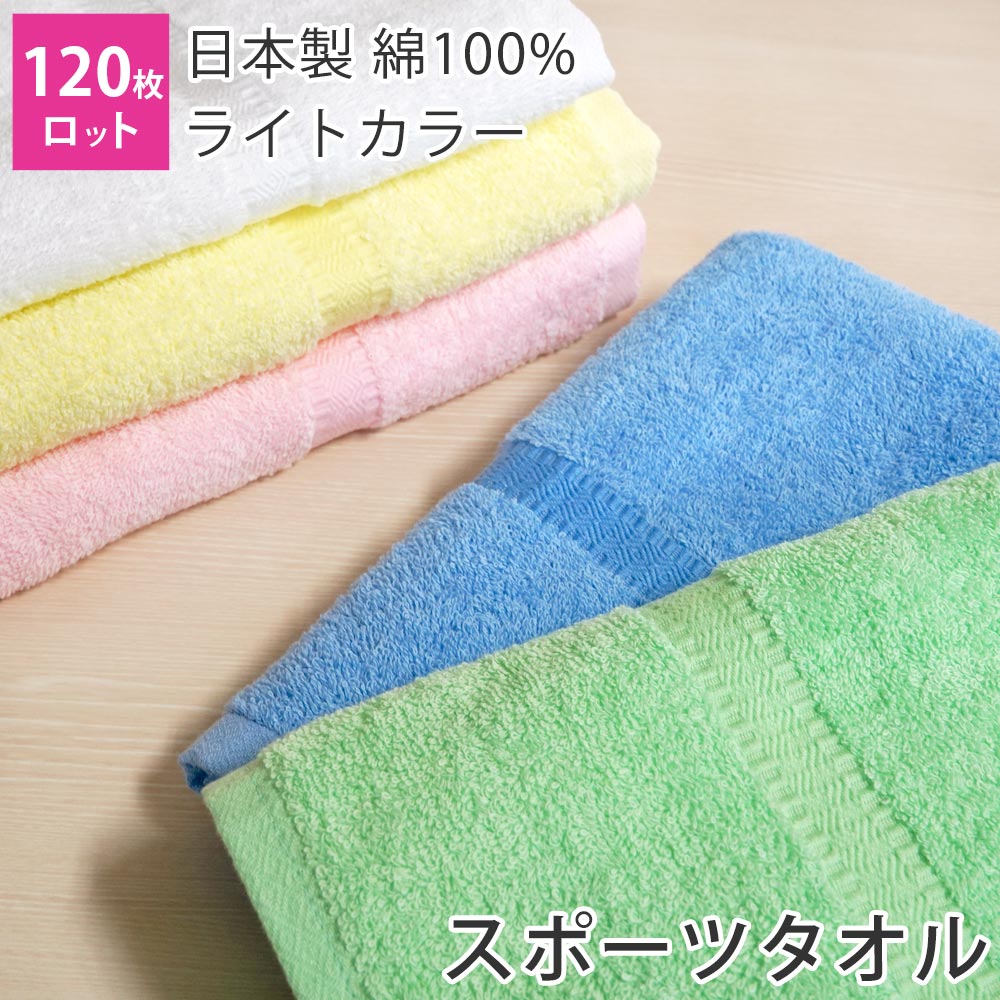 120枚ロット】スポーツタオル ライトカラー ロット販売 送料無料