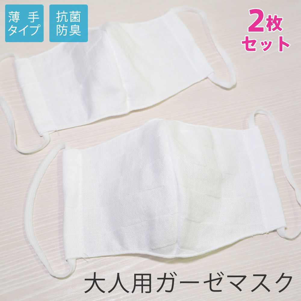 大人用サイズ 2枚セット 2重ガーゼ 立体マスク 送料無料 日本製 抗菌