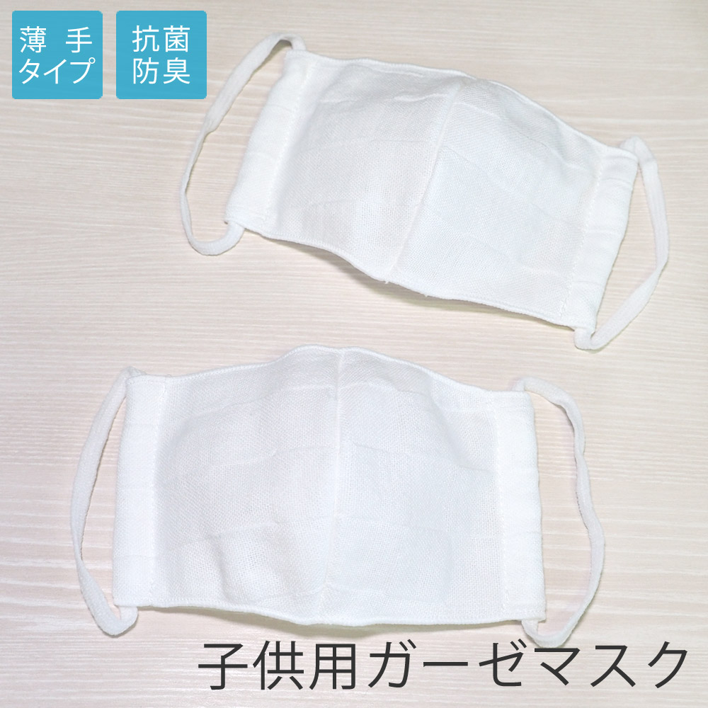 子供用サイズ 2重ガーゼ 立体マスク 日本製 抗菌防臭加工 速乾 薄手