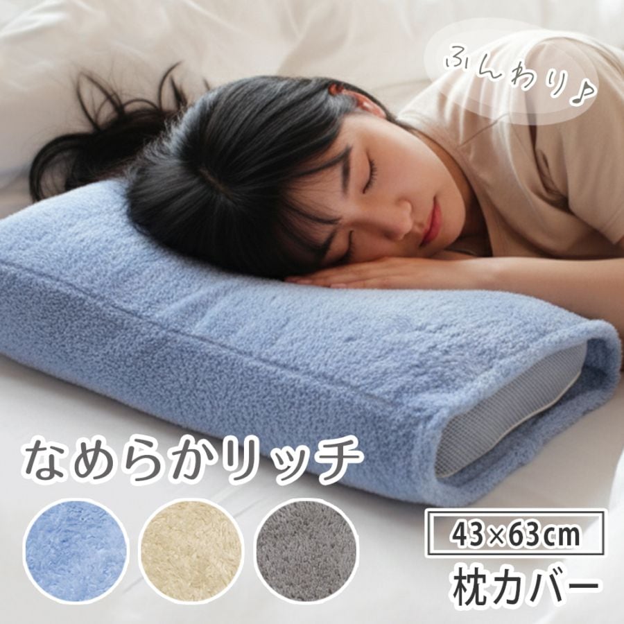 枕カバー マイクロファイバー なめらかリッチ ピロケース 送料無料 43