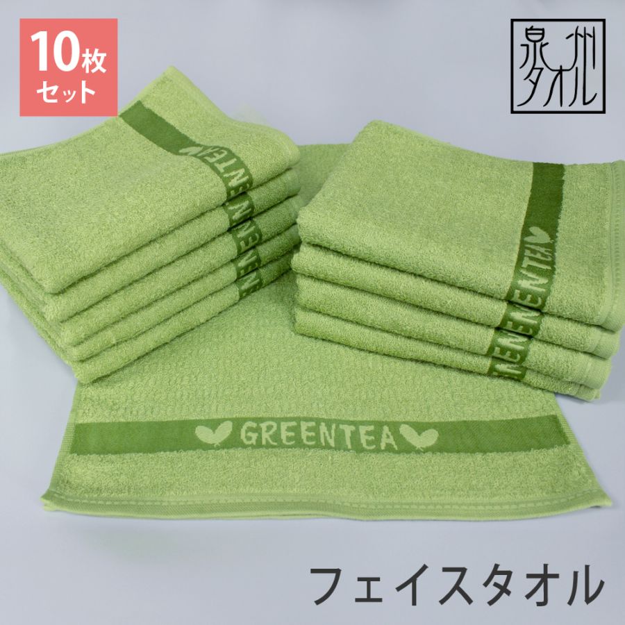 フェイスタオル 10枚セット 280匁 グリーンティフェイスタオル