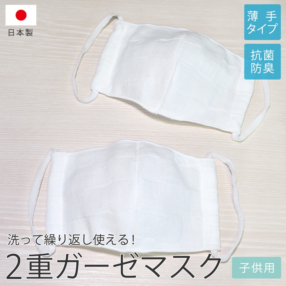 子供用サイズ 2重ガーゼ 立体マスク 日本製 抗菌防臭加工 速乾 薄手 洗える ガーゼマスク ファッション小物 布マスク タオルの森 本店 バスタオル フェイスタオル ガーゼタオルの通販サイト 子供用サイズ 2重ガーゼ 立体マスク 日本製 抗菌防臭加工 速乾 薄手 洗える ガーゼマスク ファッション小物 布マスク タオルの森 本店 バスタオル フェイスタオル ガーゼタオルの通販サイト