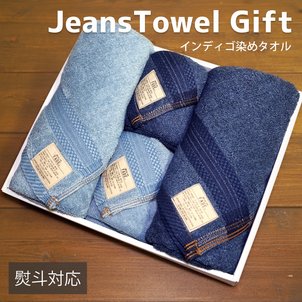 ジーンズタオル ギフトセット バスタオル2枚+フェイスタオル2枚