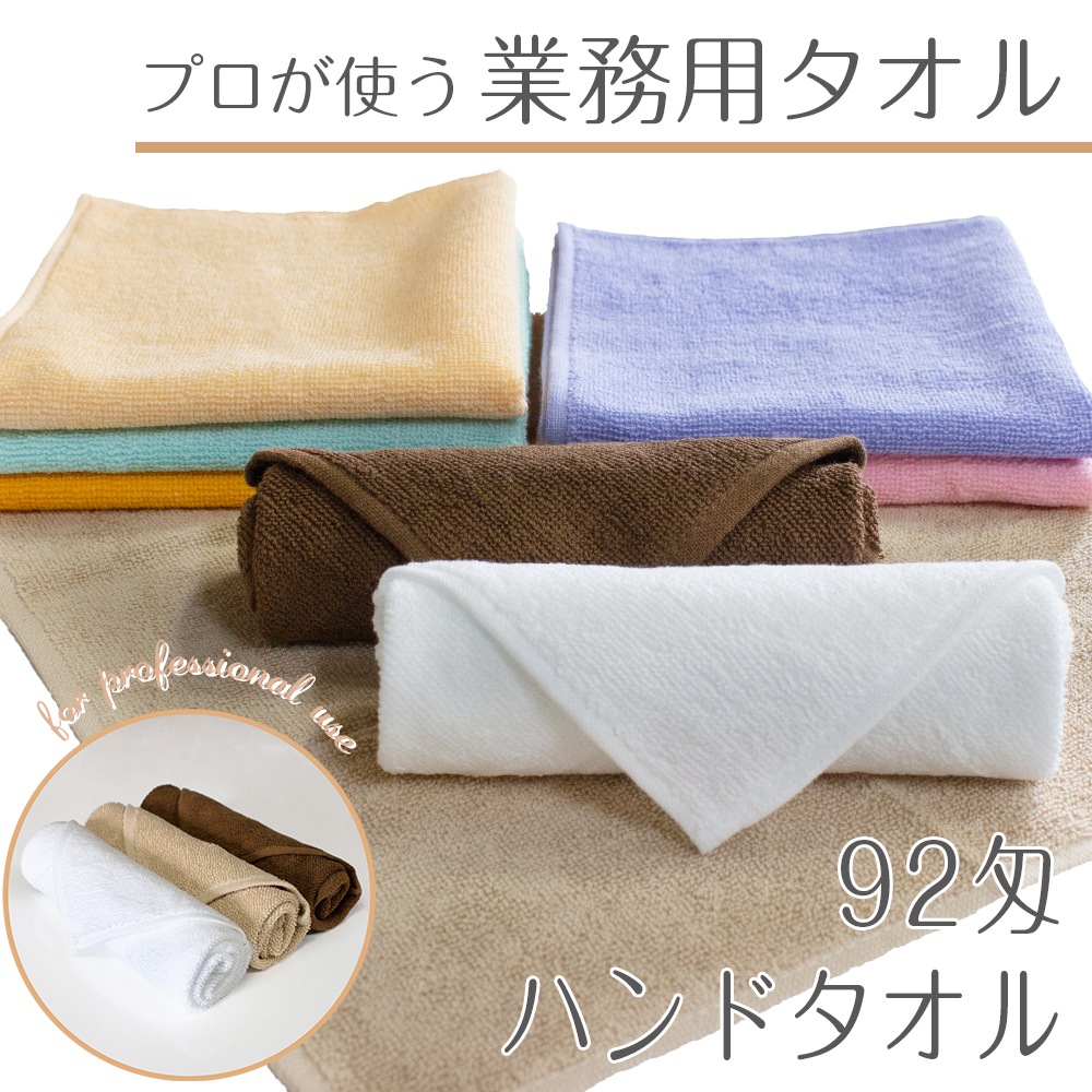 12枚セット】92匁 業務用ハンドタオル おしぼりタオル セット
