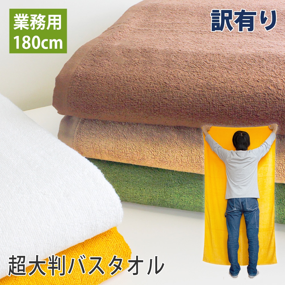 訳あり】超大判バスタオル 180cm 固めタイプ プロ仕様 スレン染め 業務