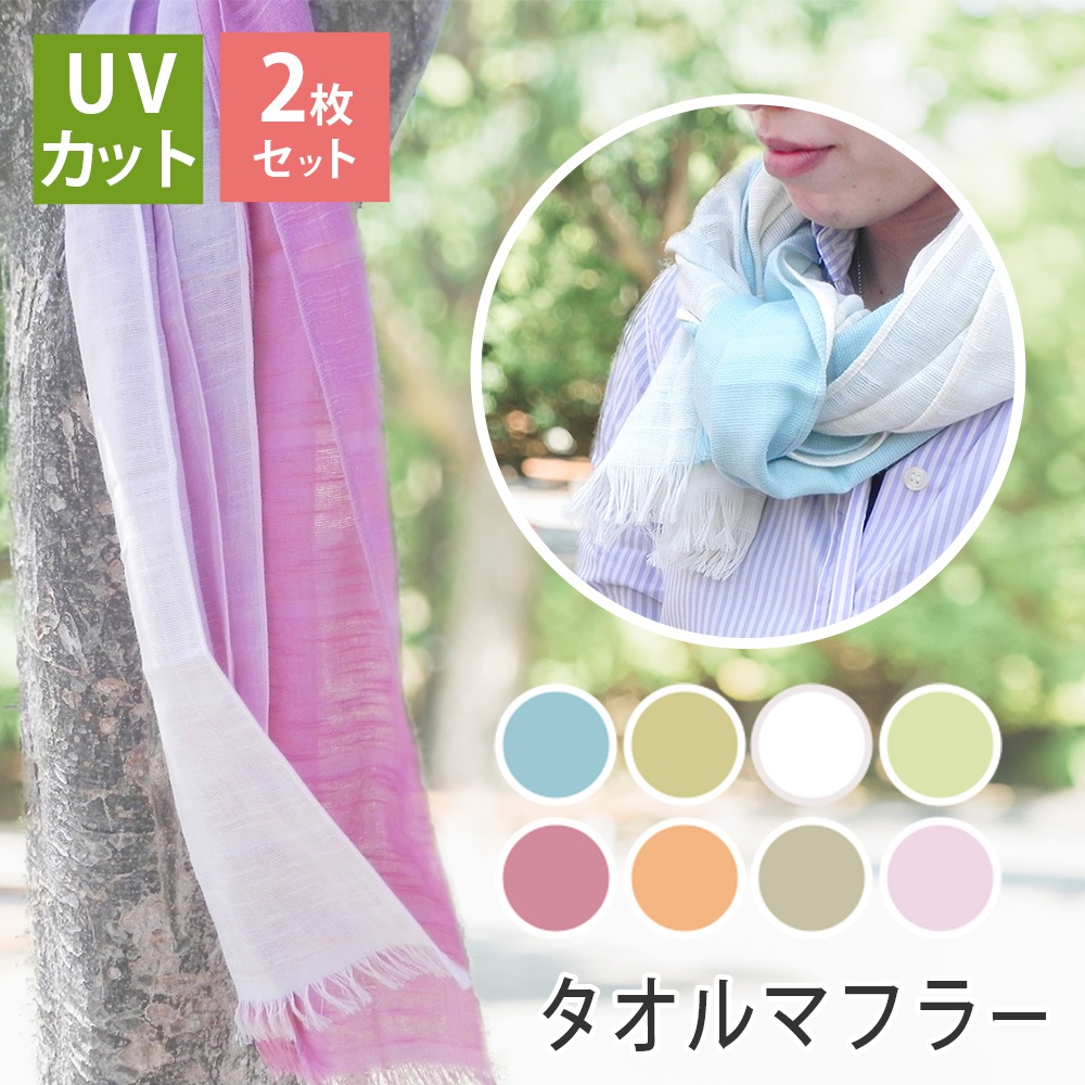 UVカット加工 タオルマフラー ロングサイズ 2枚セット 送料無料 日本製