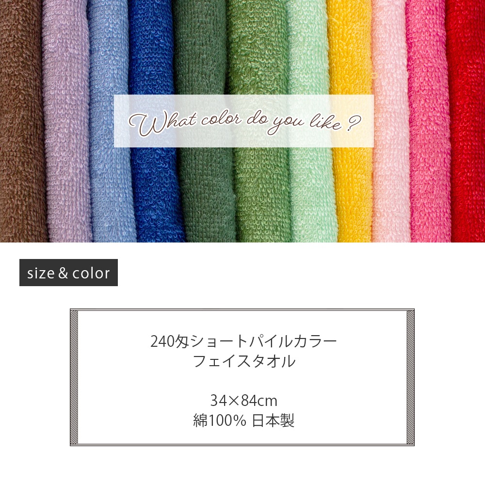 B品】訳あり 240匁 ショートパイルカラーフェイスタオル