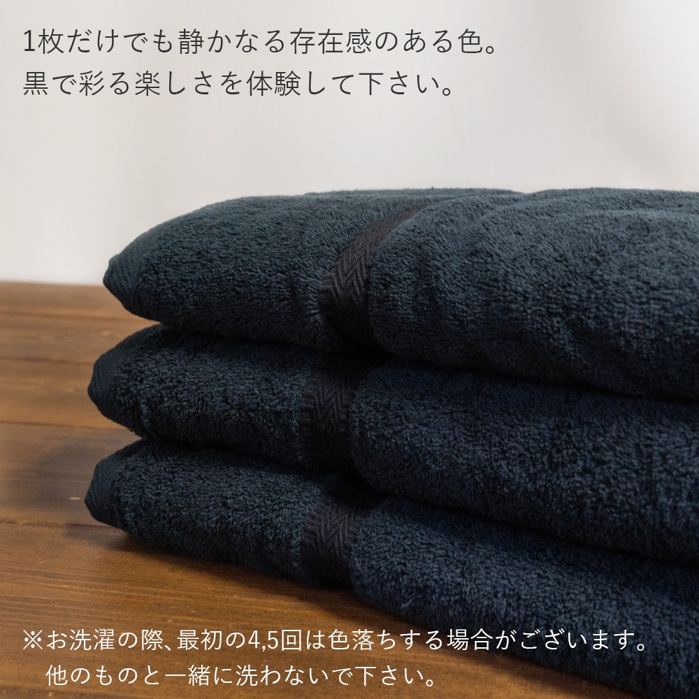 日本製 黒バスタオル ブラックバスタオル 泉州タオル | タオルの