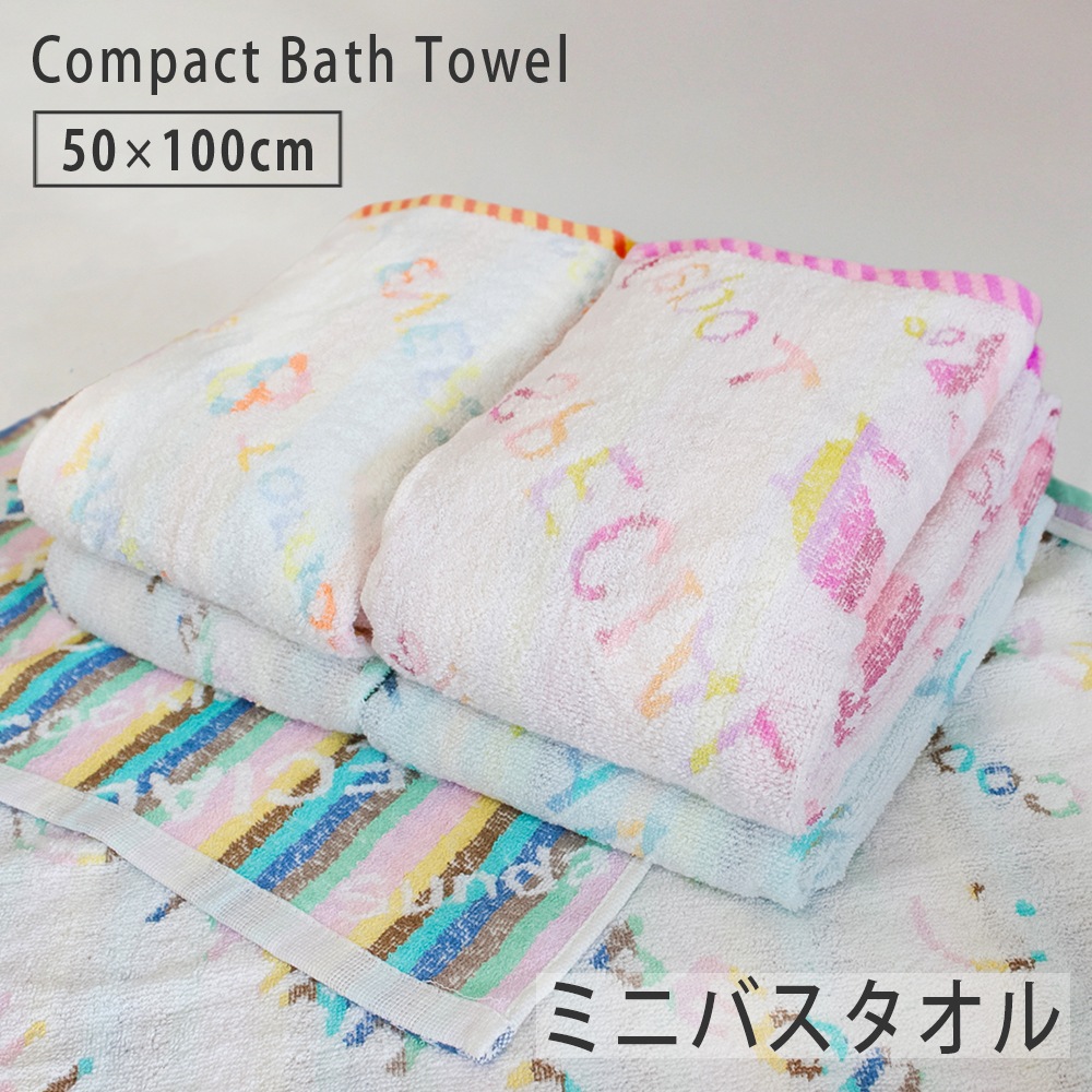 無撚糸ふんわり ミニバスタオル コンパクトバスタオル 50×100cm