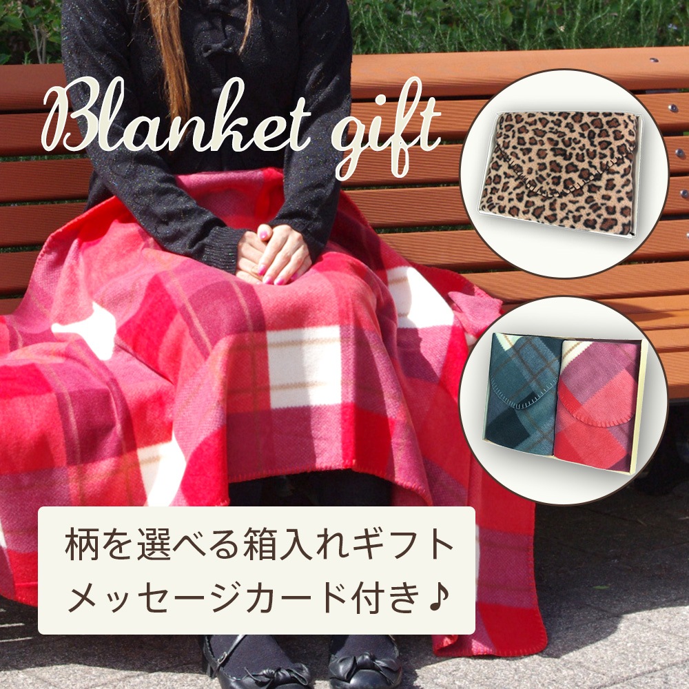 ギフトセット2枚箱入れ【ひざ掛け ブランケット 】 ペア