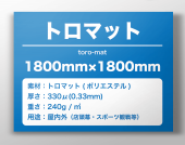 �ȥ��ޥåȡ�1800mm��1800mm