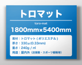 �ȥ��ޥåȡ�1800mm��5400mm