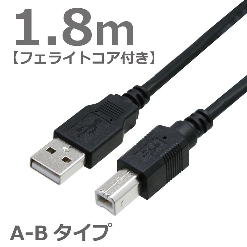 USBケーブル 2.0ハイスピード スタンダード ABタイプ フェライトコア付き 1.8M ブラック プリンター対応 CBUSB-AB-1.8MFF タローズ TARO'S