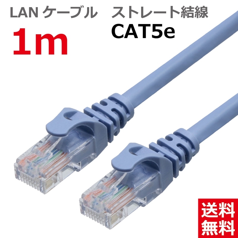 【送料無料 ネコポス便】LANケーブル CAT5E ストレート 1M ライトブルー CBC5E-010-BL タローズ TARO'S