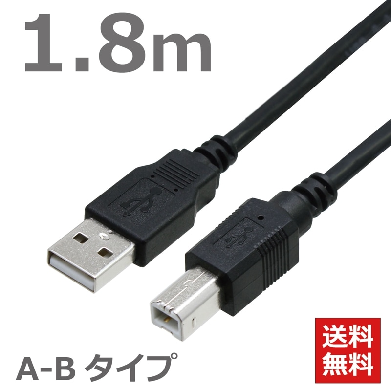 ������̵�� �ͥ��ݥ��ء�USB�����֥� 2.0�ϥ����ԡ��� ����������� AB������ 1.8M �֥�å� �ץ�󥿡��б� CBUSB-AB-1.8MB �������� TARO'S