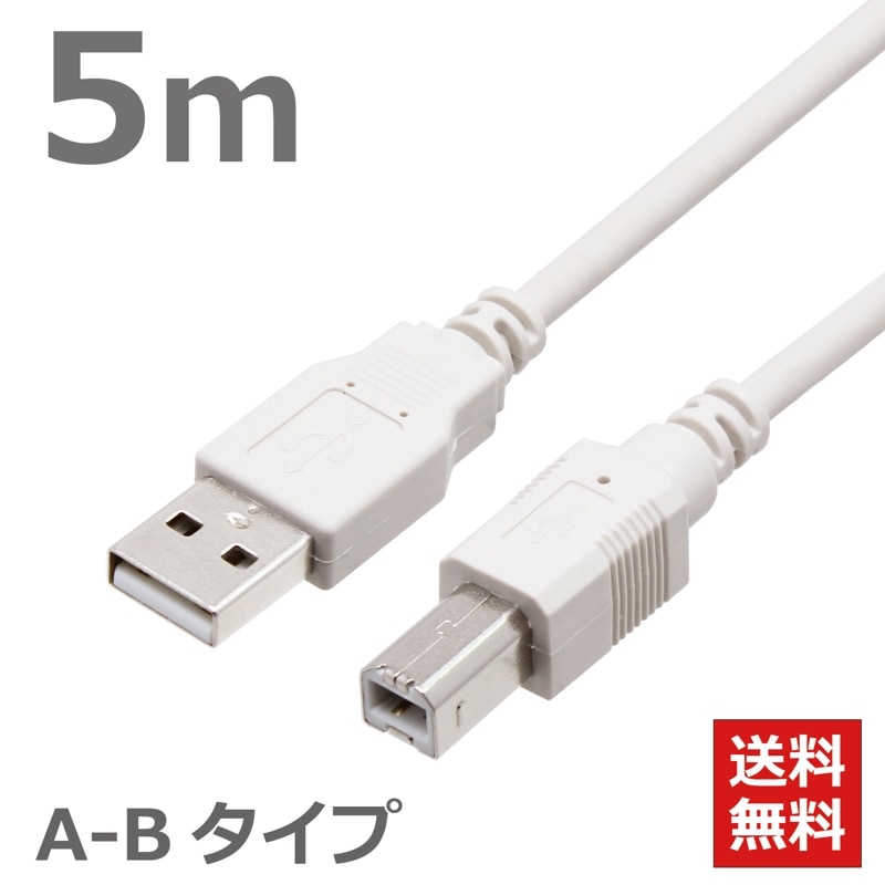 【送料無料 ネコポス便】USBケーブル 2.0ハイスピード スタンダード ABタイプ 5M ライトグレー プリンター対応 CBUSB-AB-5Mタローズ タローズ TARO'S
