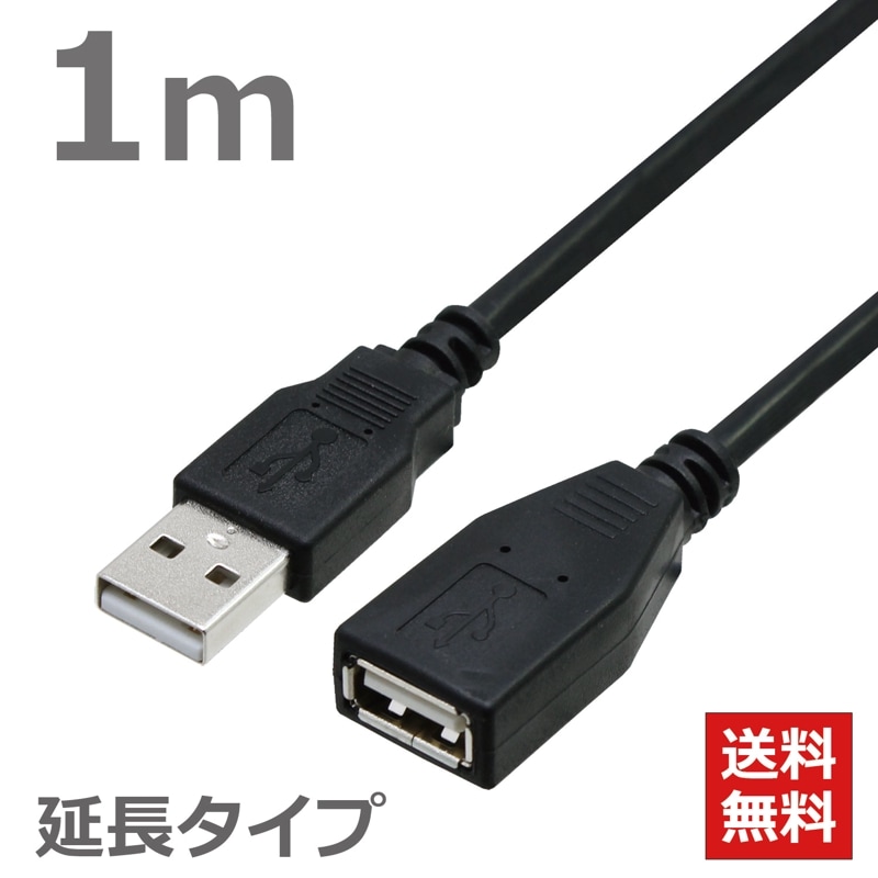 【送料無料 ネコポス便】USBケーブル 2.0ハイスピード 延長ケーブル 1M ブラック CBUSB-AF-1MB タローズ TARO'S