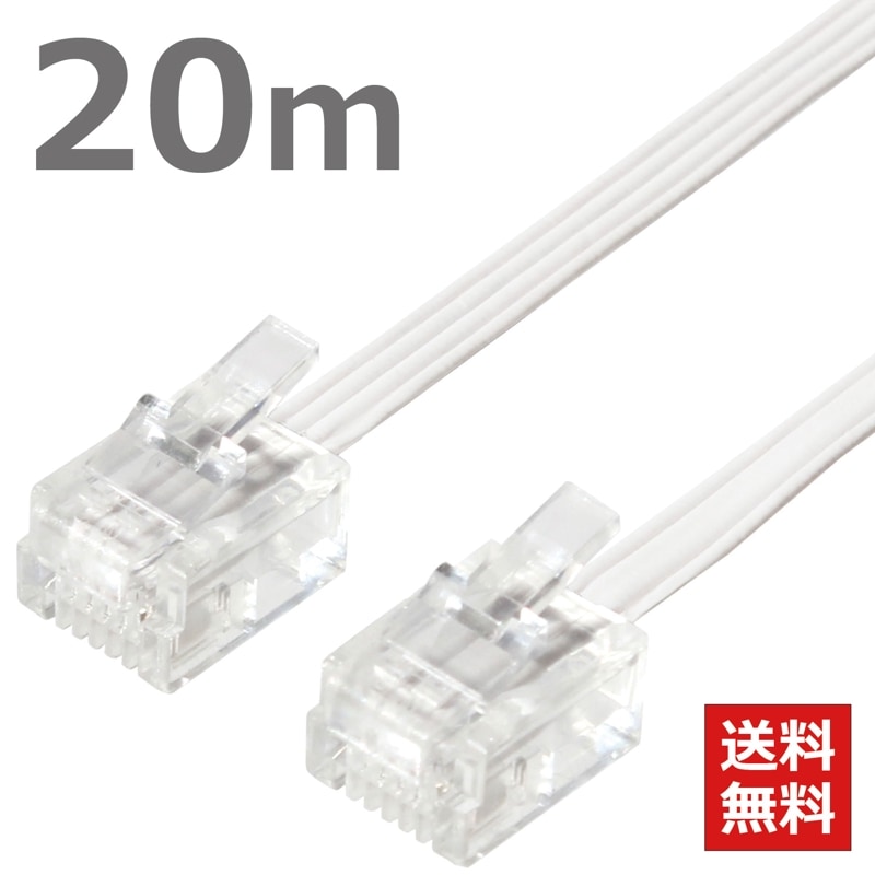 モジュラーケーブル 20M 電話線 テレホンケーブル テレホンコード 6極4芯 6極2芯 6P4C フラット ホワイト CMJ-F20WH 【送料無料 ネコポス便】