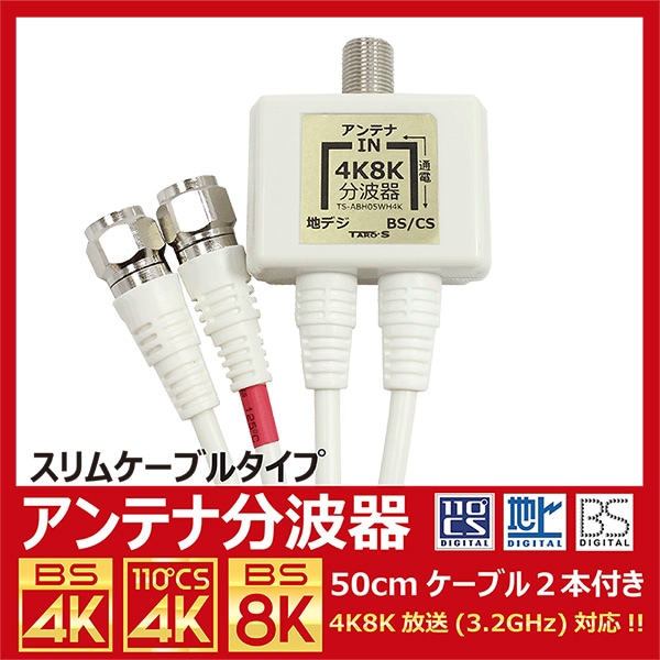 2K・4K・8K対応 ケーブル付きアンテナ分波器(セパレーター) BS/CS/地デジ/CATV 対応 ホワイト ケーブル一体型(50cm) 出力側ケーブル付き 2重シールド TS-ABH05WH4K