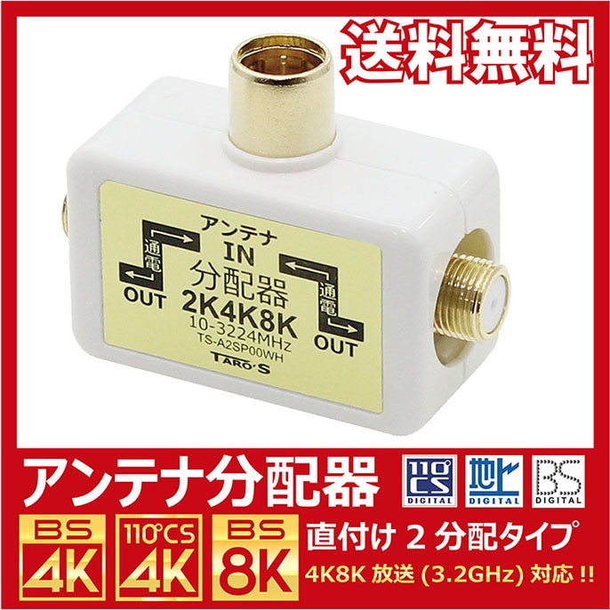 【送料無料 ネコポス便】アンテナ分配器 4K8K・地デジ・BS・CS放送対応 2分配 テレビコンセント直付け 全端子電流通過型 ホワイト TS-A2SP00WH TARO'S