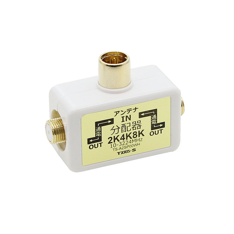 送料無料 ネコポス便】アンテナ分配器 4K8K・地デジ・BS・CS放送対応 2