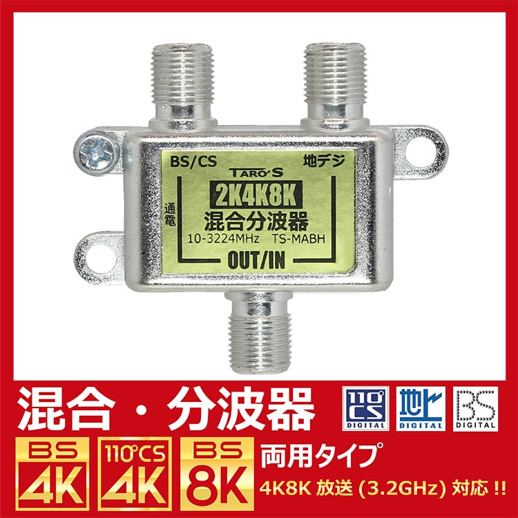 アンテナ混合・分波器 2K4K8K(3224MHZ)放送・地デジ・BS・CS・CATV対応 屋内用 高シールド(ダイキャスト)構造 アンテナ分波器・混合器の両用タイプ 日本仕様 TS-MABH TARO'S