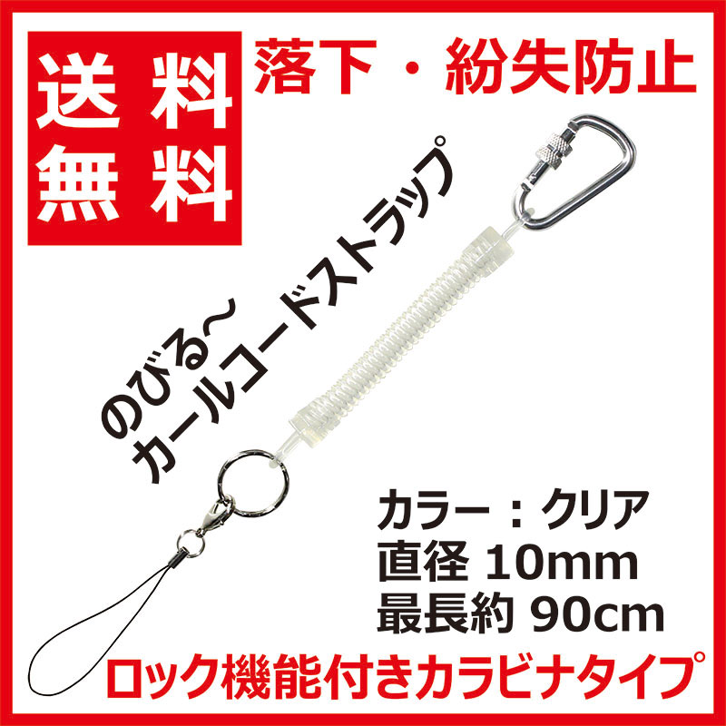 送料無料 ネコポス便】カールコードストラップ コイルストラップ